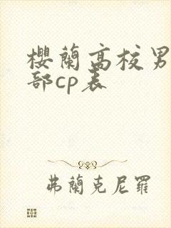 樱兰高校男公关部cp表