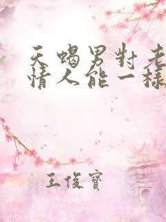 天蝎男对老婆和情人能一样吗