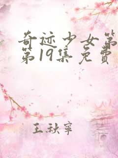 奇迹少女第五季第19集免费完整版