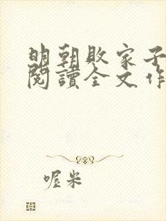 明朝败家子免费阅读全文作者