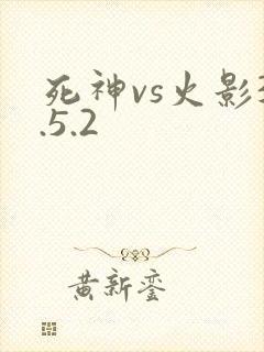死神vs火影3.5.2