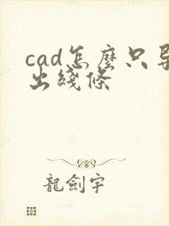 cad怎么只导出线条