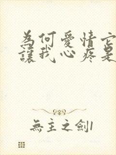 为何爱情它总是让我心疼是什么歌