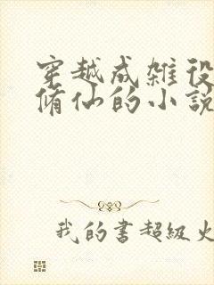 穿越成杂役偷偷修仙的小说
