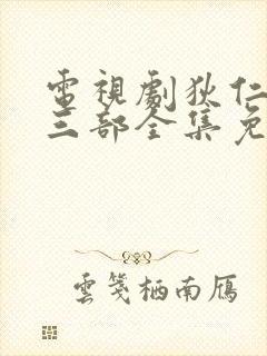 电视剧狄仁杰第三部全集免费完整版