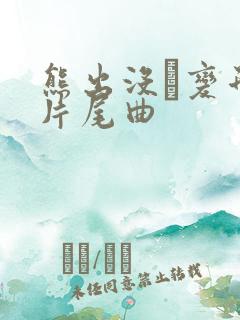 熊出没·变形记片尾曲