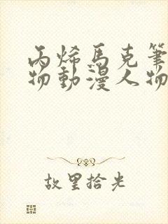 丙烯马克笔画人物动漫人物简单