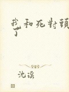 我和死对头he了