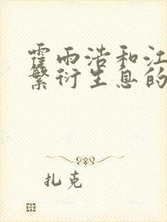 霍雨浩和江楠楠繁衍生息的小说