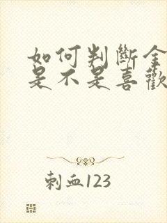 如何判断金牛女是不是喜欢你