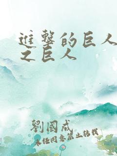 进击的巨人中兽之巨人