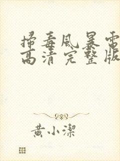 扫毒风暴电视剧高清完整版在线观看