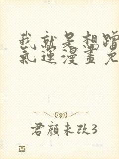 我就是想蹭你的气运漫画免费