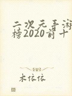 二次元手游排行榜2020前十名