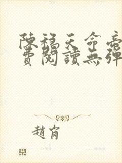 陈稳天命帝族免费阅读无弹窗