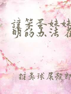 让笨蛋妹妹变聪明的办法 在线观看