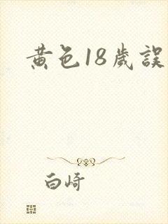黄色18岁误入