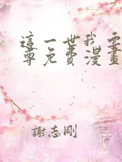 这一世我要当至尊免费漫画下拉式六漫画