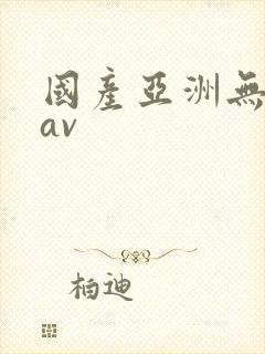 国产亚洲无毛片av