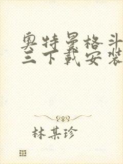 奥特曼格斗进化三下载安装