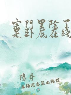 宗门里除了我都是卧底在线阅读