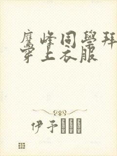 鹰峰同学拜托请穿上衣服