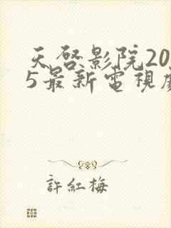 天启影院2025最新电视剧免费观看