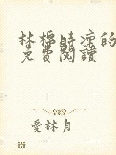 林棉时凛的小说免费阅读