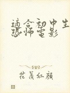 适合初中生看的恐怖电影