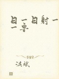 日一日射一射鲁一鲁