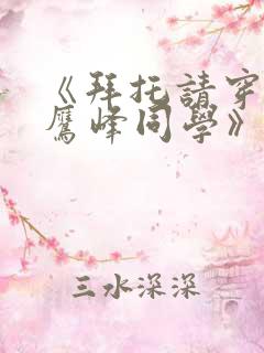 《拜托请穿上,鹰峰同学》免费观看