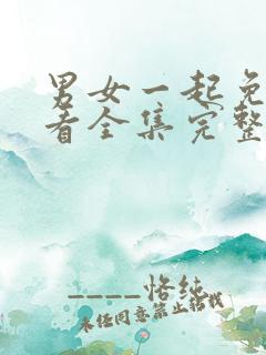 男女一起免费观看全集完整版电视剧