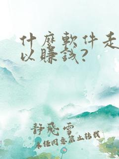 什么软件走路可以赚钱?