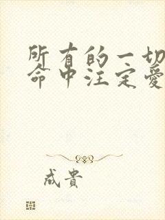 所有的一切都是命中注定爱因斯坦