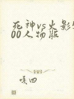 死神vs火影500人物版