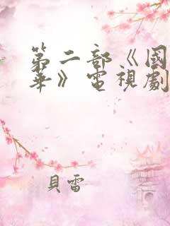 第二部《国色芳华》电视剧免费观看