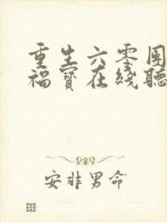 重生六零团宠小福宝在线听书