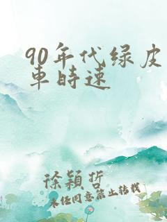 90年代绿皮火车时速
