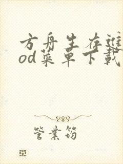 方舟生存进化mod菜单下载