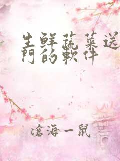 生鲜蔬菜送货上门的软件