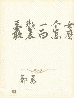 喜欢一个女生不敢表白怎么办