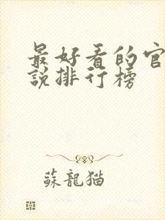 最好看的官场小说排行榜