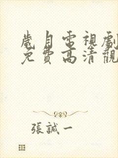 岁月电视剧全集免费高清观看完整版