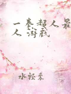 一拳超人最强男人 游戏