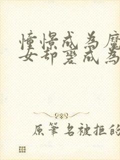 憧憬成为魔法少女却变成为反派动漫