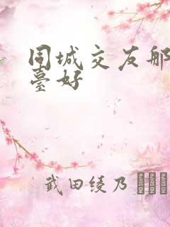 同城交友那个平台好