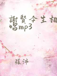 谢贤今生相爱原唱mp3