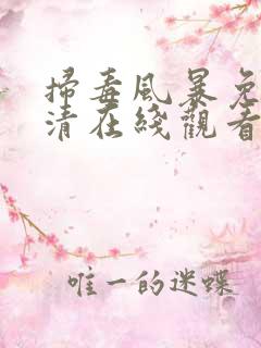 扫毒风暴免费高清在线观看免费