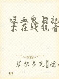 吸血鬼日记第六季在线观看免费