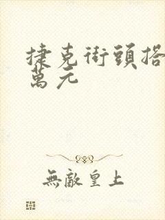 捷克街头搭讪五万元